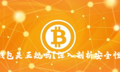 Safepal钱包是正规吗？深入剖析安全性与信任度