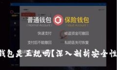 Safepal钱包是正规吗？深入