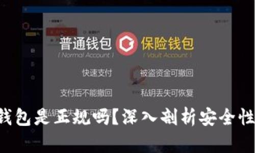 Safepal钱包是正规吗？深入剖析安全性与信任度