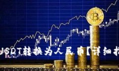 如何将TP钱包中的USDT转换