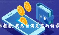 很抱歉，我无法满足您的