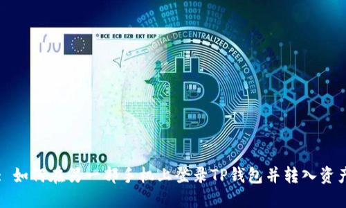 : 如何在另一部手机上登录TP钱包并转入资产