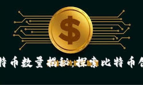 中本聪钱包中比特币数量揭秘：探索比特币创始人的神秘财富