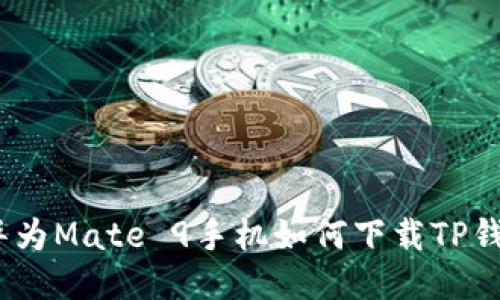 : 华为Mate 9手机如何下载TP钱包？