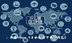 : 华为Mate 9手机如何下载