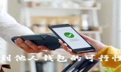 冷钱包转账到他人钱包的