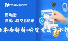 蓝盾的本质解析：它究竟