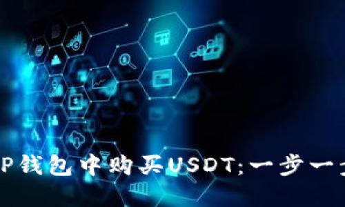 如何在TP钱包中购买USDT：一步一步的指南