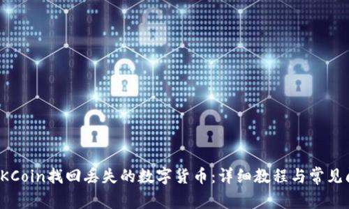 如何在OKCoin找回丢失的数字货币：详细教程与常见问题解答