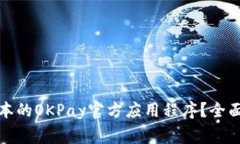 如何下载安卓版本的OKPa