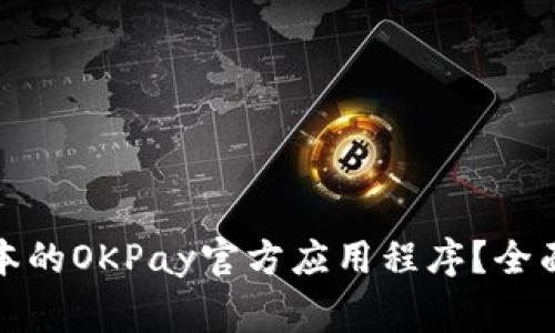 如何下载安卓版本的OKPay官方应用程序？全面指南及注意事项