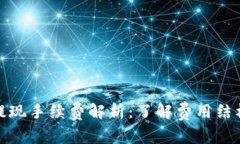 TP钱包提现手续费解析：了