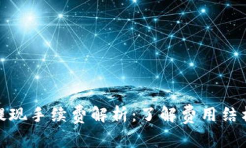 TP钱包提现手续费解析：了解费用结构与策略