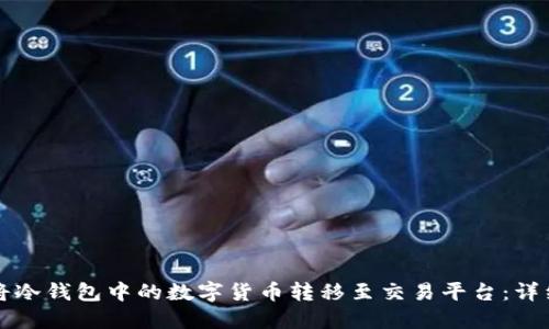 如何将冷钱包中的数字货币转移至交易平台：详细指南