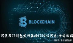如何使用TP钱包发行波场