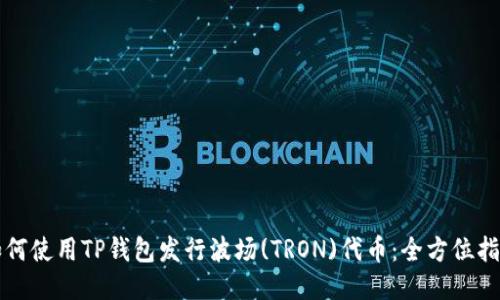 如何使用TP钱包发行波场(TRON)代币：全方位指导