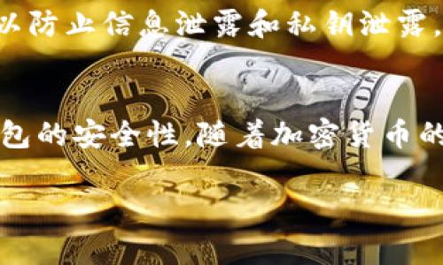 divbiao ti/div: 比特币冷钱包能收到钱吗？解析冷钱包的运作及安全性

关键词divguan jianci/div: 比特币, 冷钱包, 加密货币, 钱包安全

引言
在数字货币迅速发展的今天，比特币作为其中的佼佼者，越来越多的人开始关注如何安全存储这些新型资产。比特币冷钱包因其较高的安全性成为了用户青睐的选项之一。那么，比特币冷钱包能收到钱吗？我们将在本文中详细探讨冷钱包的运作机制、其能够接收资金的条件，以及其他相关的安全性问题。

一、什么是比特币冷钱包？
比特币冷钱包是指一种不与互联网直接连接的钱包，通常以物理设备的形式存在，如硬件钱包、纸钱包等。冷钱包主要用于长期存储比特币和其他加密货币，目的是将资产安全隔离于网络攻击的风险中。冷钱包与热钱包相对，后者则是通过网络连接，便于日常存取。

冷钱包的运作方式通常是先生成一对公私钥，公钥用于接收比特币，私钥则用来签名交易。因为冷钱包是离线的，黑客无法通过网络入侵，因此比特币的安全性大大增强。

二、比特币冷钱包如何接收钱？
尽管冷钱包是离线的，但它的 public address（公钥地址）是可以用于接收比特币的。这意味着，你可以将比特币发送到冷钱包的公钥地址。用户可以通过一些步骤轻松地实现这一点：

ol
    listrong生成公钥地址/strong: 大多数冷钱包在生成时，会自动为用户生成公钥和私钥。公钥就是接收比特币的地址。/li
    listrong将公钥分享给对方/strong: 用户可以通过安全的方式将公钥发送给需要向其转账的第三方。/li
    listrong进行转账/strong: 第三方在其热钱包中输入公钥地址，完成转账。/li
    listrong确认交易/strong: 用户可以等待区块链网络确认交易，稍后在冷钱包中提取相关信息。/li
/ol

因此，从技术层面上讲，比特币冷钱包是能够接收资金的，其接收方式和热钱包相似，唯一的区别是冷钱包不在线，无法即时确认和发送。

三、冷钱包接收比特币的优劣势
尽管冷钱包能够接收比特币，但其过程与热钱包相比存在一些优劣势。

h4优势：/h4
ul
    listrong安全性高/strong: 因为冷钱包不连接互联网，因此面临的黑客攻击风险大大降低。/li
    listrong长期存储/strong: 适合长期存储大额比特币，用户可以放心将其保存在冷钱包中。/li
    listrong管理简便/strong: 一旦存入冷钱包，用户不必频繁操作，只需定期检查即可。/li
/ul

h4劣势：/h4
ul
    listrong转账不便/strong: 一旦需要使用这些比特币又必须去连接互联网进行交易，相对麻烦。/li
    listrong遗失风险/strong: 若冷钱包设备丢失或损坏，可能导致资产不可追回。/li
    listrong操作复杂/strong: 对于新手用户，冷钱包的操作过程相对复杂，可能造成误操作。/li
/ul

四、冷钱包的使用注意事项
虽然冷钱包非常安全，但用户在使用时仍需谨慎，以避免不必要的损失。以下是一些建议：

ul
    listrong备份私钥:/strong 在生成冷钱包时，请确保备份好私钥，因为这是你访问比特币的唯一途径。/li
    listrong使用信誉良好的钱包品牌:/strong 硬件钱包有很多品牌，选择信誉良好的品牌可以避免安全隐患。/li
    listrong定期进行安全审查:/strong 不时抽时间检查钱包的安全性，确保没有潜在的风险。/li
/ul

五、常见问题及解答

h4问题1：冷钱包和热钱包的主要区别是什么？/h4
冷钱包和热钱包主要的区别在于它们的连接状态及安全性。热钱包是在线状态，便于交易，而冷钱包则是离线状态，安全性较高，但转账不便。此外，热钱包适合日常使用，而冷钱包则更适合长期存储大额数字资产。

h4问题2：我需要多久检查一次冷钱包的安全性？/h4
冷钱包的安全性检查频率应根据个人的投资额和使用情况而定。通常建议每隔几个月进行一次全面检查，保持私钥的安全备份，查看任何相关的安全更新。

h4问题3：如果我的冷钱包丢失了，如何找回我的比特币？/h4
如果冷钱包丢失，找回比特币的唯一方式就是找回私钥。如果私钥有备份，你可以通过新的冷钱包或热钱包重新导入这个私钥。如果没有备份，可能会永远失去这些比特币，因此备份冷钱包的私钥至关重要。

h4问题4：冷钱包能存储其他加密货币吗？/h4
大部分冷钱包可以存储多种加密货币，但不同的冷钱包支持的币种不同。在选择冷钱包时，先确认其支持的资产种类，以避免不必要的转账和存储问题。

h4问题5：如何安全地生成我的冷钱包？/h4
生成冷钱包时，使用安全可靠的软件工具或购买硬件钱包，并确保使用物理隔离方式生成公私钥。此外，生存过程中要严格遵循安全步骤，以防止信息泄露和私钥泄露。

结论
总的来说，比特币冷钱包能够接收资金，但其操作和管理方式与热钱包相对复杂，需要用户具备一定的加密知识以及严格维护私钥和冷钱包的安全性。随着加密货币的逐渐普及，了解这些信息将有助于我们更好地保护自己的数字资产，安全地进行交易。

希望这篇文章能够为您解答比特币冷钱包能否接收资金的疑问，并帮助您对冷钱包有更深入的了解。