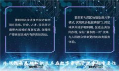 冷钱包的基础知识及其在