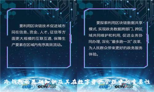 冷钱包的基础知识及其在数字资产管理中的重要性