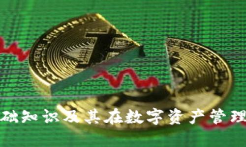 冷钱包的基础知识及其在数字资产管理中的重要性
