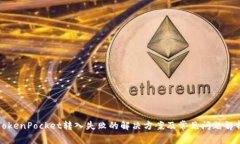 TokenPocket转入失败的解决方