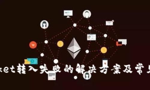 TokenPocket转入失败的解决方案及常见问题解析