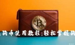 详细解析TP钱包狗币使用教