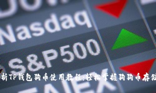 详细解析TP钱包狗币使用教程：轻松掌握狗狗币存储与交易