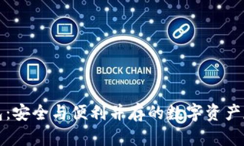 小贝壳冷钱包：安全与便利并存的数字资产存储解决方案