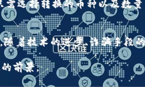 jiaotitp钱包与CoinTool的完美结合：数字资产管理的新选择/jiaoti  
TP钱包, CoinTool, 数字资产, 加密货币, 钱包管理/guanjianci  

在当今快节奏的数字经济中，加密货币和数字资产的管理变得尤为重要。TP钱包作为一款广受欢迎的数字货币钱包，提供了安全、便捷的资产管理功能。而CoinTool则是一种创新的工具，旨在帮助用户更高效地使用其加密资产。在本文中，我们将深入探讨TP钱包与CoinTool的结合，如何为用户提供更好的数字资产管理解决方案，提升用户的体验和安全性。

1. TP钱包概述
TP钱包是当前市场上最流行的数字货币钱包之一。它支持多种主流加密货币的存储和管理，提供了用户友好的界面和强大的安全功能。在区块链技术快速发展的背景下，TP钱包凭借其简单易用和安全性高的特点，吸引了大量用户。

2. CoinTool简介
CoinTool是一个集成多种功能的工具，旨在为数字货币用户提供便捷的资产管理服务。它提供的功能包括但不限于币种转换、交易分析、资产统计等。通过这些功能，用户可以更有效地管理他们的加密资产，做出更明智的投资决策。

3. TP钱包与CoinTool的结合优势
TP钱包与CoinTool的结合，能够为用户提供更为全面的数字资产管理体验。用户不仅可以使用TP钱包安全地存储他们的加密资产，还能利用CoinTool的多种功能进行资产分析和。
首先，TP钱包的安全性和易用性为用户提供了坚实的基础。安全的私钥管理和多重验证机制确保了资产的安全。而CoinTool则为用户提供了高效的资产管理工具，例如实时市场数据及预测工具，帮助用户更好地把握市场动态。

4. 如何在TP钱包中使用CoinTool
将CoinTool集成到TP钱包中，用户可以通过TP钱包的界面直接访问CoinTool各项服务，简化了操作流程。这一特性降低了用户的操作难度，提高了用户的整体体验。

5. TP钱包与CoinTool的未来发展展望
随着区块链技术的不断进步，TP钱包和CoinTool的结合将会迎来更加多样化和专业化的服务。例如，未来可能会推出更为智能的投资建议，或是整合更多的DeFi服务。这样的发展将进一步提升用户体验，为用户提供全方位的数字资产管理服务。

常见问题解答

问题一：TP钱包如何保证资产的安全性？
TP钱包采用了多种安全措施来保证用户资产的安全性。首先，用户的私钥在本地加密存储，确保即使在网络环境中也不会被盗取。此外，TP钱包支持多重验证机制，让用户在进行重要操作时需要通过多层身份验证，从而进一步增强安全性。同时，TP钱包会定期进行安全审计，及时发现并修复潜在的安全漏洞。这些措施确保了用户在TP钱包中的资产能够得到有效保护。

问题二：CoinTool的主要功能有哪些？
CoinTool包含多种功能，旨在提供全面的数字资产管理解决方案。主要功能包括币种转换、实时市场数据分析、资产组成统计、历史交易记录查询等。用户可以利用这些功能随时随地对其资产进行管理，做出明智的投资决策。另外，CoinTool也提供了一些预测工具，帮助用户判断市场趋势，投资组合。此外，CoinTool的用户界面友好，易于上手，适合各类用户使用。

问题三：TP钱包和CoinTool如何提升用户体验？
TP钱包与CoinTool的结合，提供了一站式的数字资产管理服务，极大提升了用户体验。用户不再需要在不同的平台之间切换，所有的资产管理活动都可以在TP钱包内部进行。简洁直观的操作界面使得新手用户也能够快速上手，而高级用户则可以利用CoinTool提供的各种数据分析工具，深入了解市场动态，投资策略。同时，双方的技术团队也会定期更新系统，确保用户始终能够体验到最新最好的服务。

问题四：如何在TP钱包中进行资产的操作和管理？
在TP钱包中，用户可以轻松进行各种资产操作和管理。用户需要首先下载并安装TP钱包，完成注册后即可创建自己的数字钱包。在钱包中，用户可以选择添加多种加密货币，如比特币、以太坊等。转换币种时，用户只需选择转换的币种以及数量，系统会自动为用户计算出当前的市场汇率。同时，用户可以随时查看自己的资产组成和交易历史，便于进行投资分析。借助CoinTool的功能，用户还能获得实时市场数据和预测，为未来的投资提供依据。

问题五：TP钱包和CoinTool面临的挑战是什么？
虽然TP钱包和CoinTool在数字资产管理方面具有明显的优势，但仍面临一些挑战。首先，市场的竞争非常激烈，随着越来越多的数字货币钱包和管理工具的出现，TP钱包和CoinTool需不断创新以保持竞争力。此外，随着技术的进步、诈骗手段的翻新，用户的资产安全始终是重中之重，二者必须持续加强安全措施，以保护用户的资产安全。另外，用户教育也是一项重要的挑战，如何让新手用户充分理解数字资产的风险和管理方法，是未来必须面对的问题。

通过以上的内容，可以看到TP钱包与CoinTool的结合，为用户提供了一个安全、便捷且高效的数字资产管理方案。丰富的功能、优良的用户体验以及安全的技术保障，使得这一组合在数字货币管理方面具有了可观的前景。