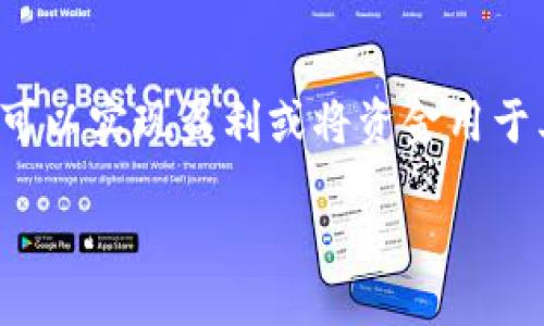 引言

在数字货币的交易中，将资产从个人钱包（如TP钱包）转移到交易所是一个重要的步骤。这不仅是为了进行资产流通，还可以实现盈利或将资金用于其他投资。在本篇文章中，我们将详细讨论如何将TP钱包中的数字货币提到交易所，并提供一些实用的技巧和注意事项。

如何将TP钱包中的数字货币提取到交易所的详细指南