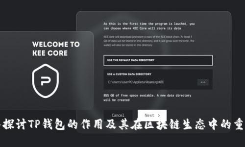 深入探讨TP钱包的作用及其在区块链生态中的重要性