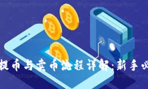 TP钱包提币与卖币流程详解：新手必看指南