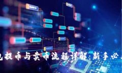 TP钱包提币与卖币流程详解