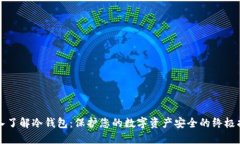 深入了解冷钱包：保护您