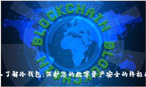 深入了解冷钱包：保护您的数字资产安全的终极指南