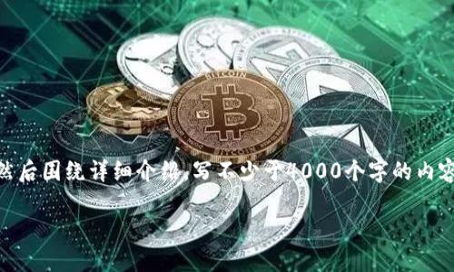 思考一个适合推广并且符合的优秀，放进标签里，和4个相关的关键词 用逗号分隔，关键词放进/guanjianci标签里，然后围绕详细介绍，写不少于4000个字的内容，并思考5个可能相关的问题，并逐个问题详细介绍，每个问题介绍内容不少于650字，分段加上标签，段落用标签表示

如何将芝麻币提币到TP钱包：详细指南
