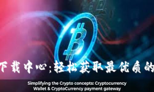 Bitkeep下载中心：轻松获取最优质的钱包应用