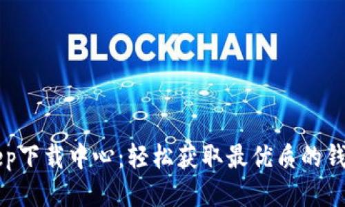 Bitkeep下载中心：轻松获取最优质的钱包应用