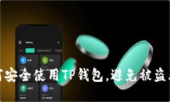 如何安全使用TP钱包，避免
