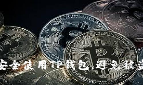 如何安全使用TP钱包，避免被盗风险