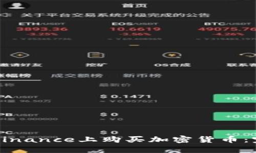 如何在Binance上购买加密货币:完整指南