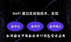 如何安全下载和使用TP钱包