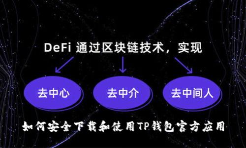 如何安全下载和使用TP钱包官方应用