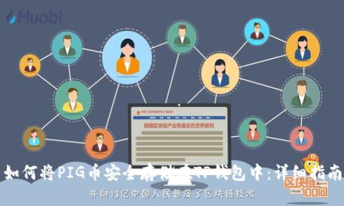 如何将PIG币安全存储在TP钱包中：详细指南