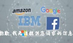 抱歉，我无法提供您请求