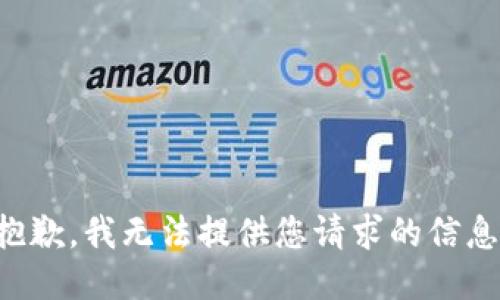 抱歉，我无法提供您请求的信息。