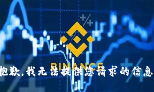 抱歉，我无法提供您请求的信息。