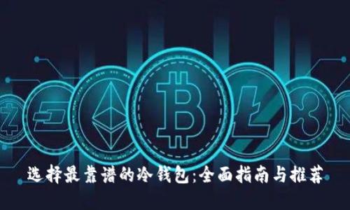 选择最靠谱的冷钱包：全面指南与推荐
