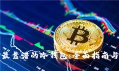 选择最靠谱的冷钱包：全